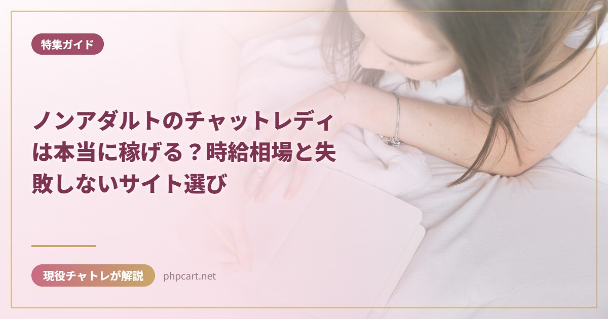 ノンアダルトのチャットレディは本当に稼げる？時給相場と失敗しないサイト選び｜特集ガイドのアイキャッチ画像
