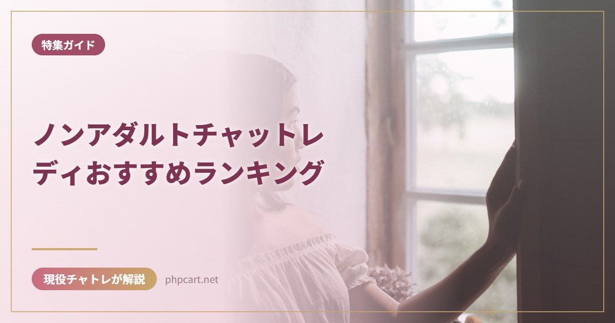 ノンアダルトチャットレディおすすめランキング｜特集ガイドのアイキャッチ画像