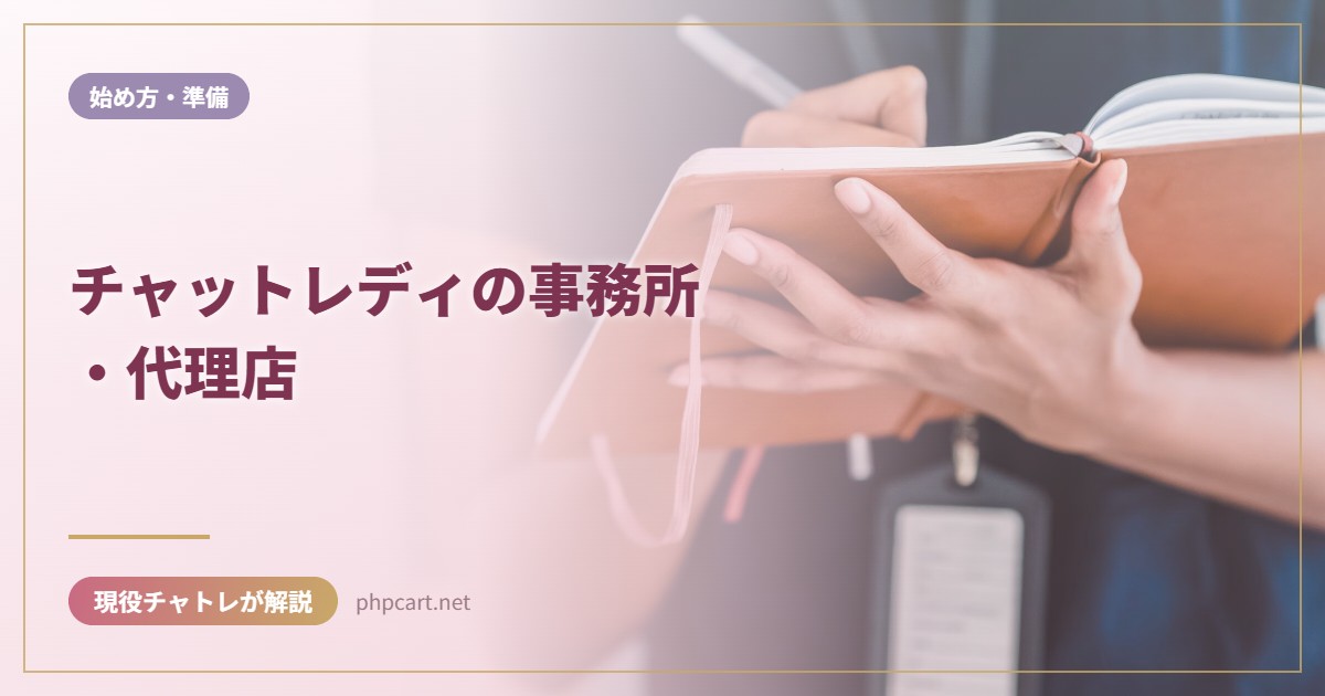 チャットレディの事務所・代理店｜始め方・準備のアイキャッチ画像