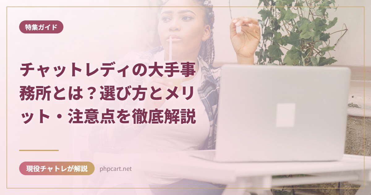 チャットレディの大手事務所とは？選び方とメリット・注意点を徹底解説｜特集ガイドのアイキャッチ画像