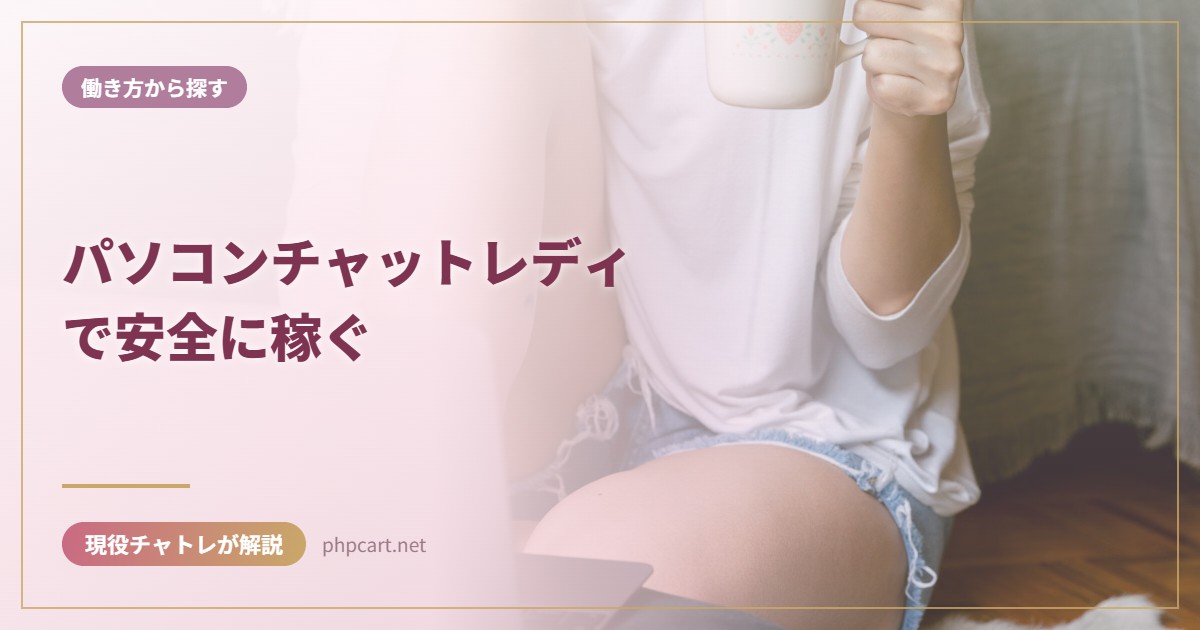 パソコンチャットレディで安全に稼ぐ｜働き方から探すのアイキャッチ画像