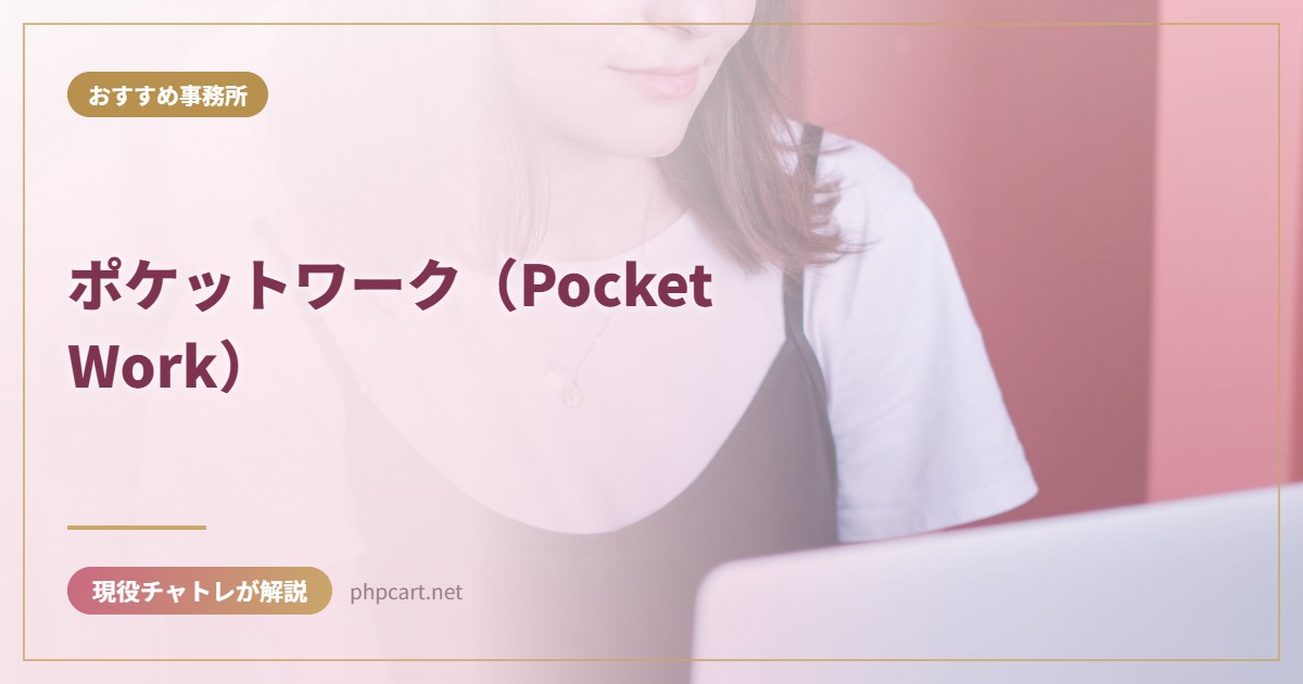 ポケットワーク（Pocket Work）｜おすすめ事務所のアイキャッチ画像