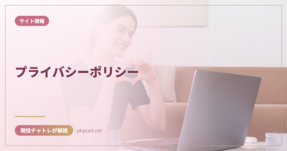 プライバシーポリシー｜サイト情報のアイキャッチ画像