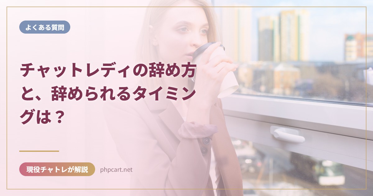 チャットレディの辞め方と、辞められるタイミングは？｜よくある質問のアイキャッチ画像