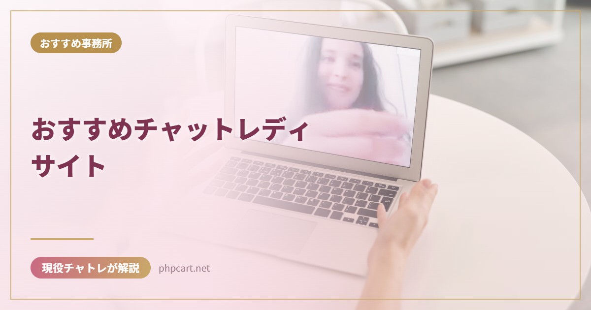 おすすめチャットレディサイト｜おすすめ事務所のアイキャッチ画像
