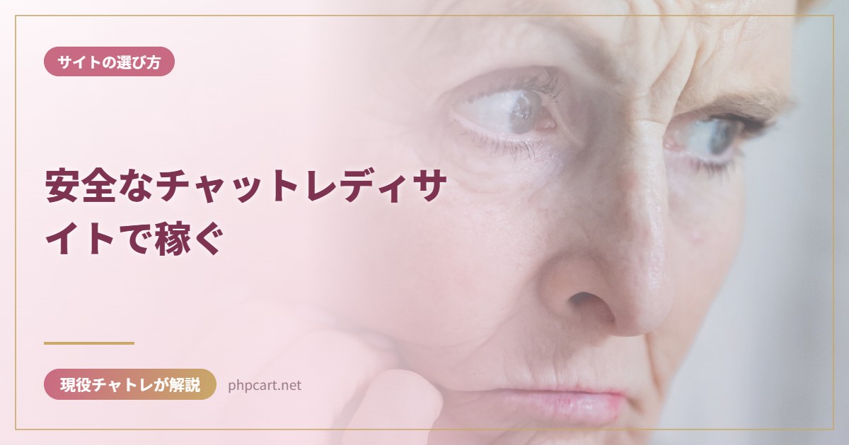 安全なチャットレディサイトで稼ぐ｜サイトの選び方のアイキャッチ画像