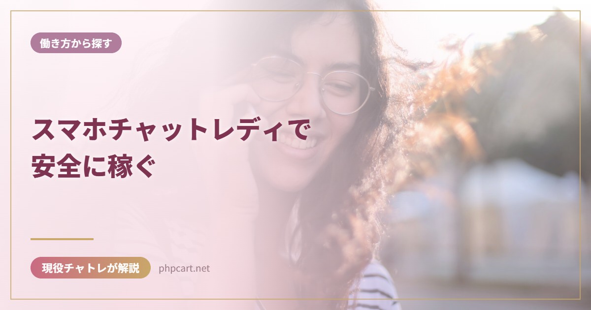 スマホチャットレディで安全に稼ぐ｜働き方から探すのアイキャッチ画像