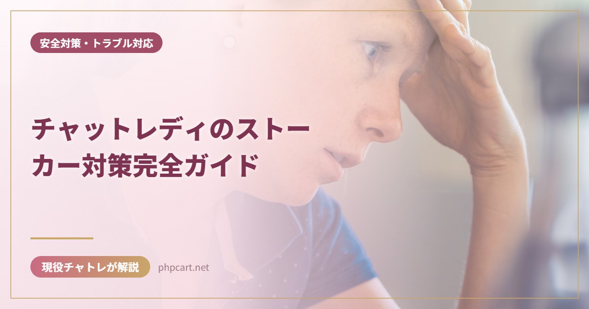 チャットレディのストーカー対策完全ガイド｜安全対策・トラブル対応のアイキャッチ画像