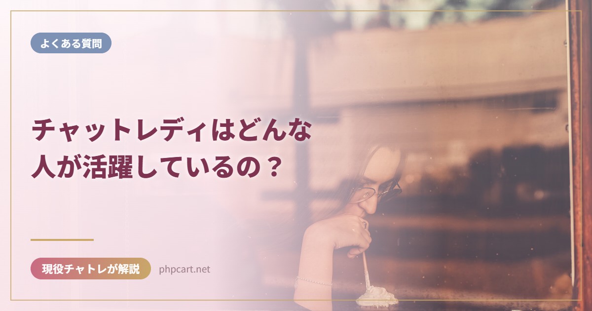 チャットレディはどんな人が活躍しているの？｜よくある質問のアイキャッチ画像