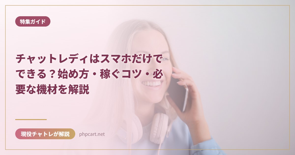 チャットレディはスマホだけでできる？始め方・稼ぐコツ・必要な機材を解説｜特集ガイドのアイキャッチ画像