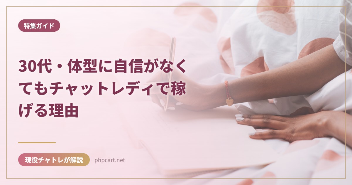30代・体型に自信がなくてもチャットレディで稼げる理由｜特集ガイドのアイキャッチ画像