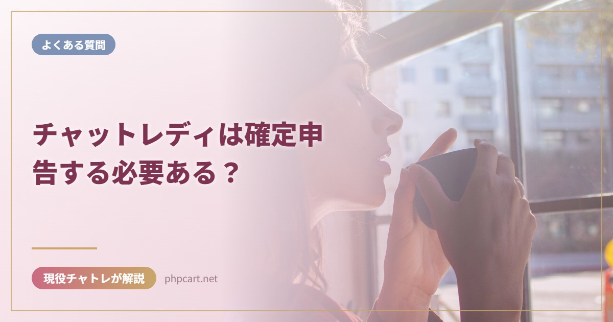 チャットレディは確定申告する必要ある？｜よくある質問のアイキャッチ画像