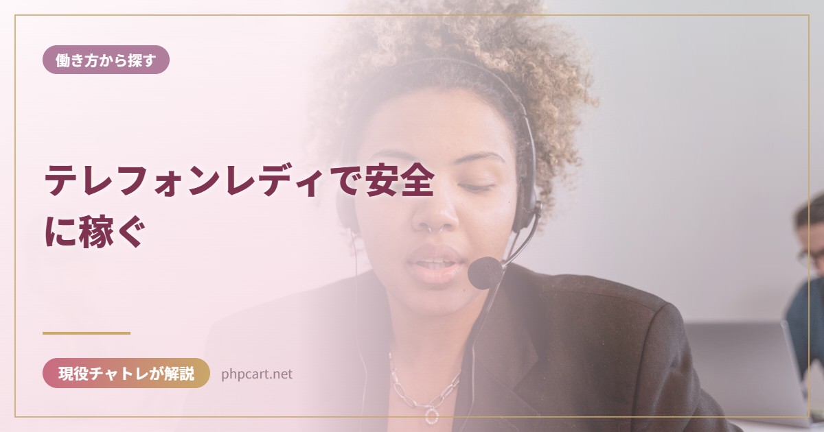 テレフォンレディで安全に稼ぐ｜働き方から探すのアイキャッチ画像