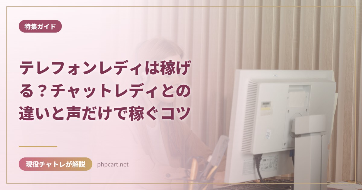 テレフォンレディは稼げる？チャットレディとの違いと声だけで稼ぐコツ｜特集ガイドのアイキャッチ画像