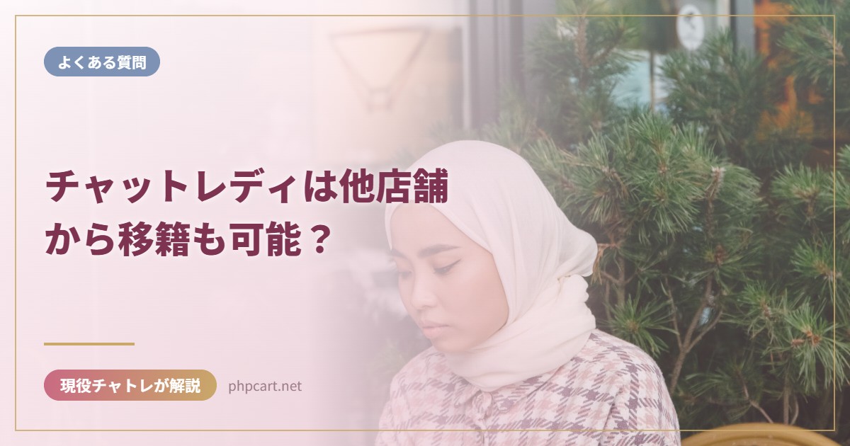 チャットレディは他店舗から移籍も可能？｜よくある質問のアイキャッチ画像
