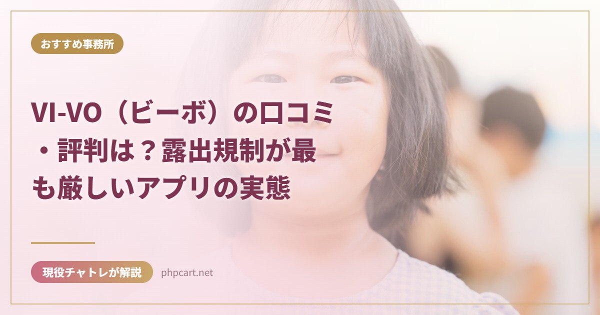 VI-VO（ビーボ）の口コミ・評判は？露出規制が最も厳しいアプリの実態｜おすすめ事務所のアイキャッチ画像
