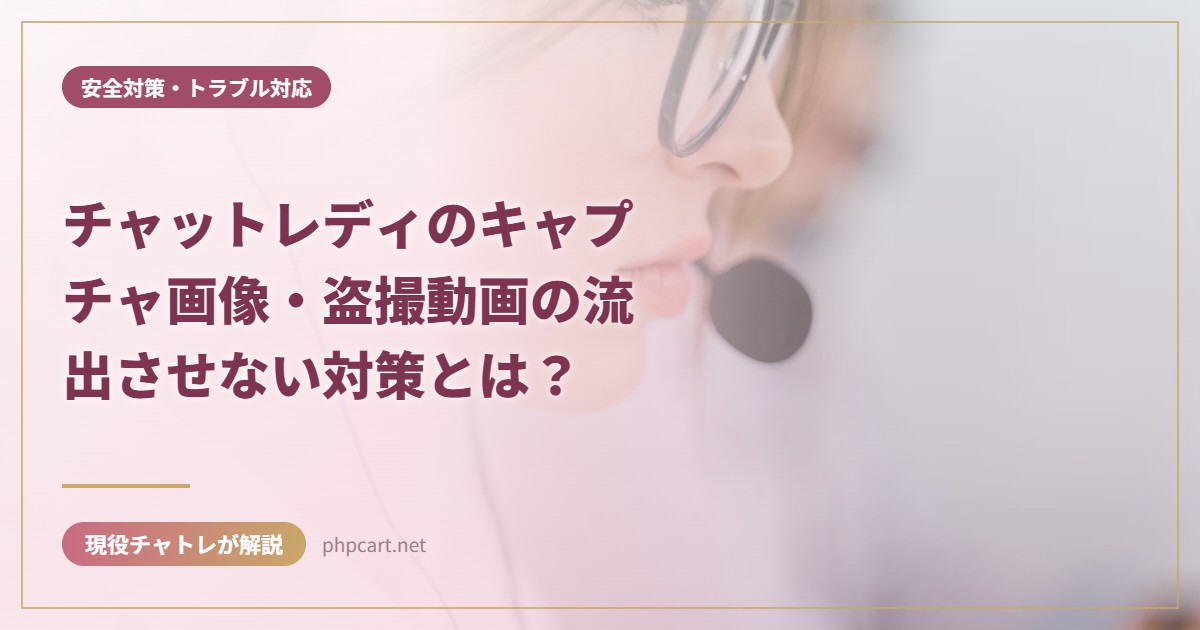 チャットレディのキャプチャ画像・盗撮動画の流出させない対策とは？｜安全対策・トラブル対応のアイキャッチ画像