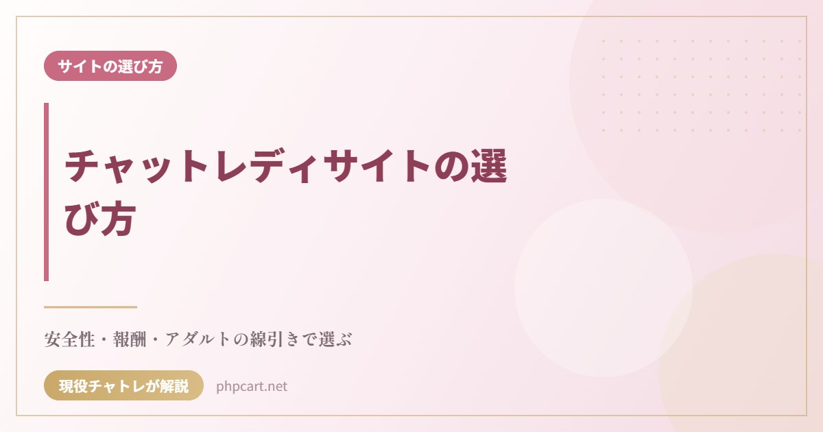 チャットレディサイトの選び方｜サイトの選び方のアイキャッチ画像