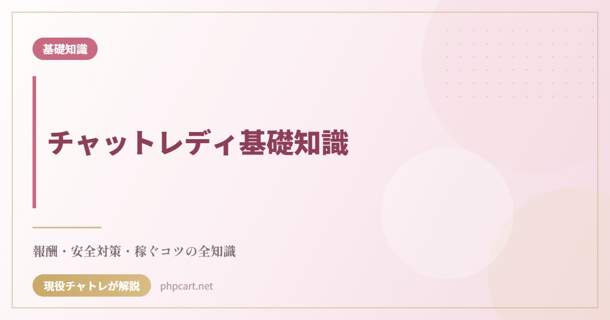チャットレディ基礎知識｜基礎知識のアイキャッチ画像