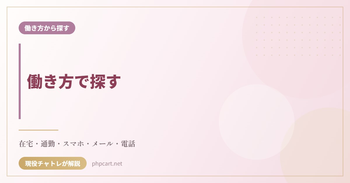 働き方で探す｜働き方から探すのアイキャッチ画像