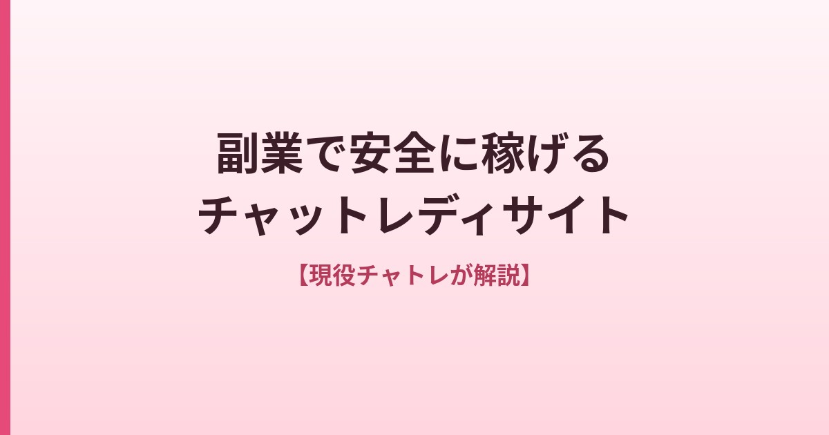 副業で安全に稼げるチャットレディサイト【現役チャトレが解説】のトップページイメージ