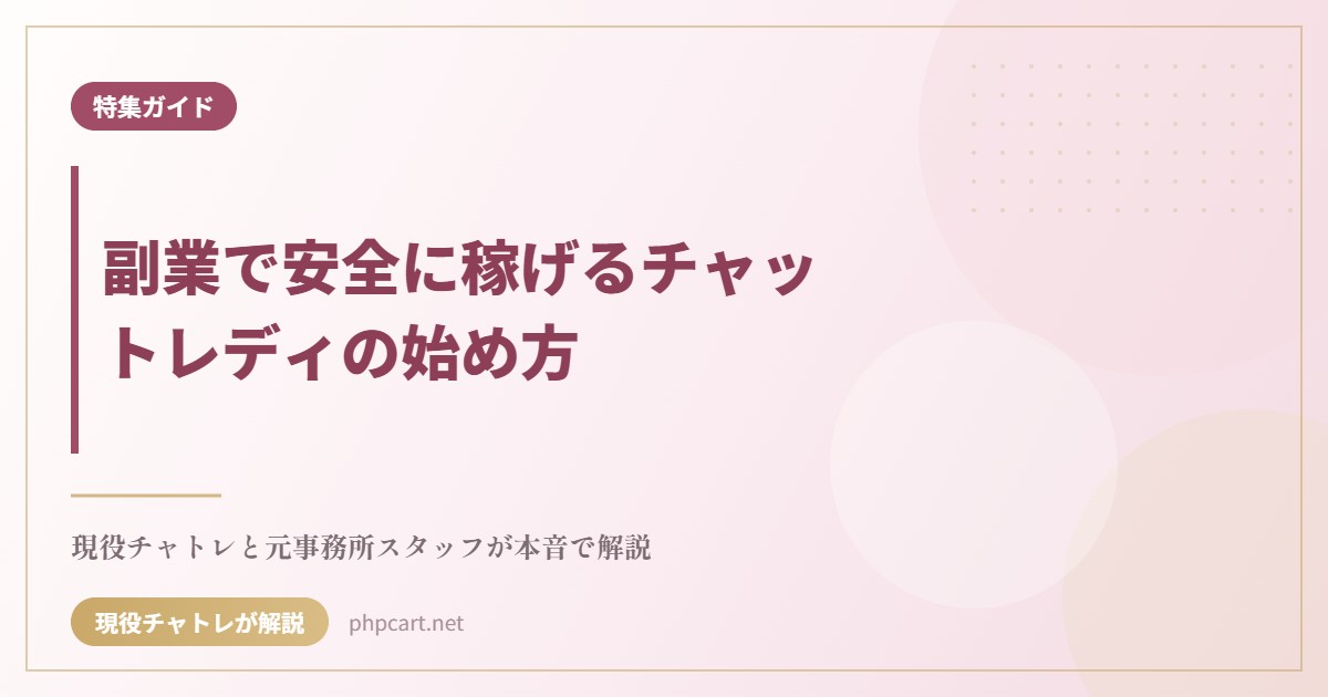 副業で安全に稼げるチャットレディサイトのトップページ用アイキャッチ画像