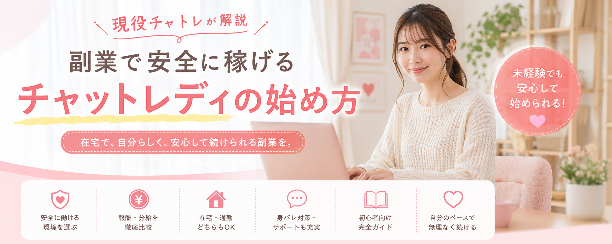 副業で安全に稼げるチャットレディの始め方｜現役チャトレが解説